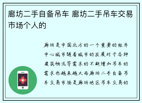 廊坊二手自备吊车 廊坊二手吊车交易市场个人的