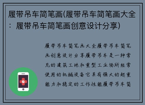 履带吊车简笔画(履带吊车简笔画大全：履带吊车简笔画创意设计分享)