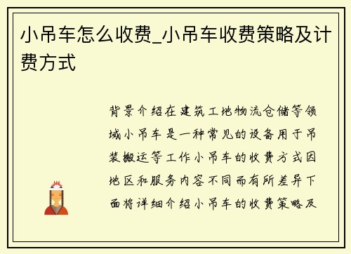 小吊车怎么收费_小吊车收费策略及计费方式