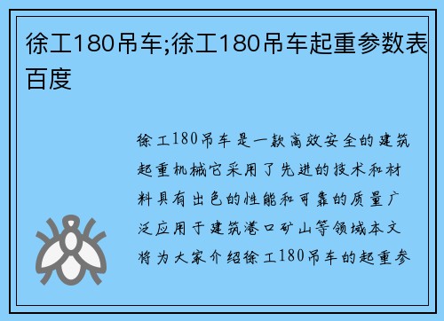 徐工180吊车;徐工180吊车起重参数表百度