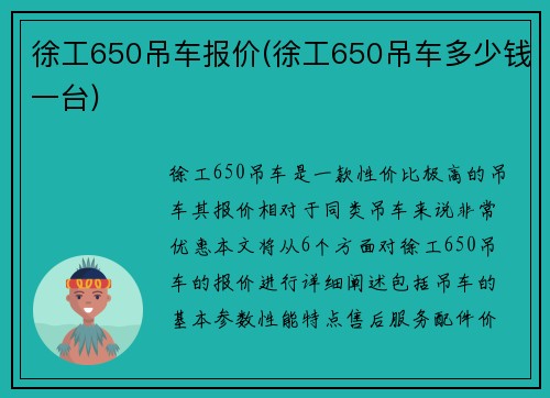徐工650吊车报价(徐工650吊车多少钱一台)