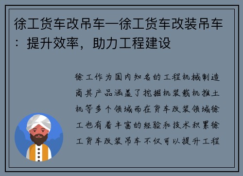 徐工货车改吊车—徐工货车改装吊车：提升效率，助力工程建设