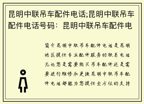 昆明中联吊车配件电话;昆明中联吊车配件电话号码：昆明中联吊车配件电话，专业配件服务电话查询
