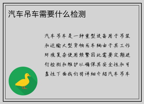 汽车吊车需要什么检测