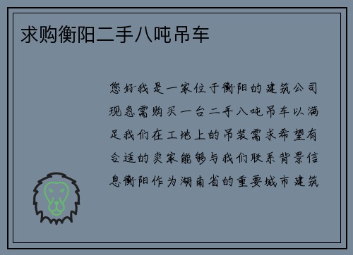 求购衡阳二手八吨吊车