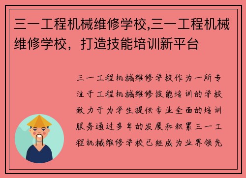 三一工程机械维修学校,三一工程机械维修学校，打造技能培训新平台