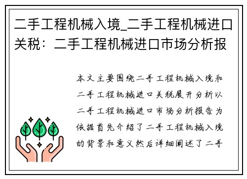 二手工程机械入境_二手工程机械进口关税：二手工程机械进口市场分析报告