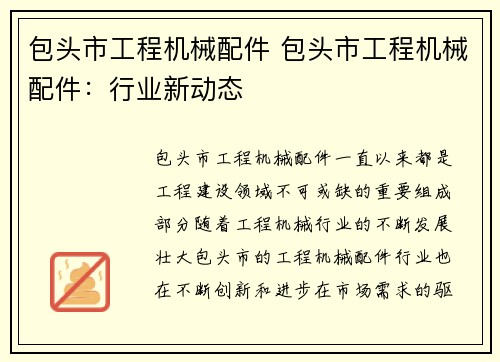 包头市工程机械配件 包头市工程机械配件：行业新动态