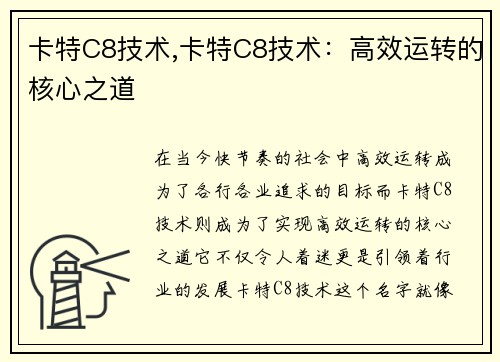 卡特C8技术,卡特C8技术：高效运转的核心之道