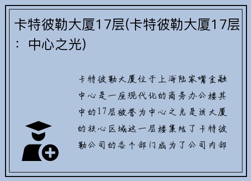 卡特彼勒大厦17层(卡特彼勒大厦17层：中心之光)