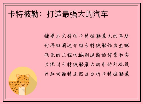 卡特彼勒：打造最强大的汽车