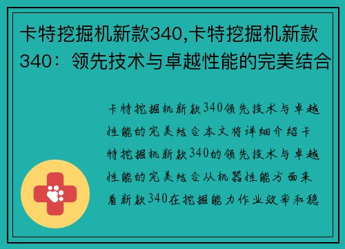 卡特挖掘机新款340,卡特挖掘机新款340：领先技术与卓越性能的完美结合