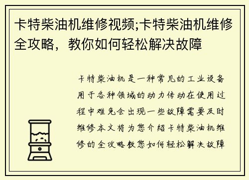 卡特柴油机维修视频;卡特柴油机维修全攻略，教你如何轻松解决故障