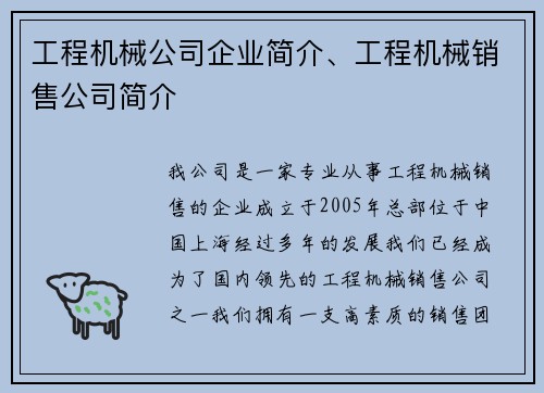工程机械公司企业简介、工程机械销售公司简介