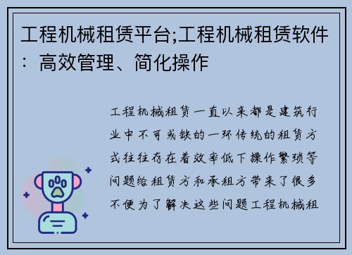 工程机械租赁平台;工程机械租赁软件：高效管理、简化操作