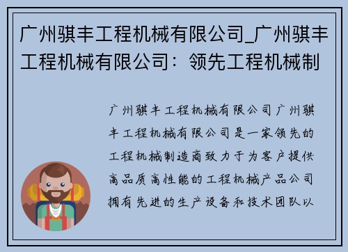 广州骐丰工程机械有限公司_广州骐丰工程机械有限公司：领先工程机械制造商