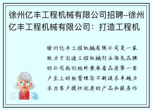 徐州亿丰工程机械有限公司招聘-徐州亿丰工程机械有限公司：打造工程机械行业领先品牌