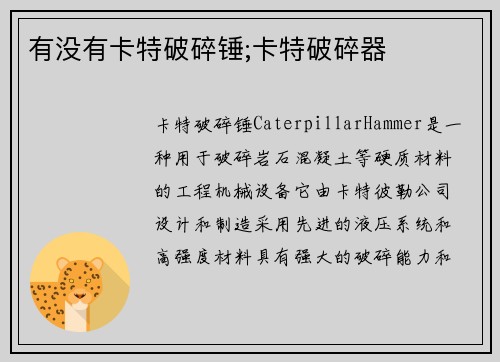 有没有卡特破碎锤;卡特破碎器