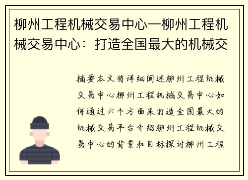 柳州工程机械交易中心—柳州工程机械交易中心：打造全国最大的机械交易平台