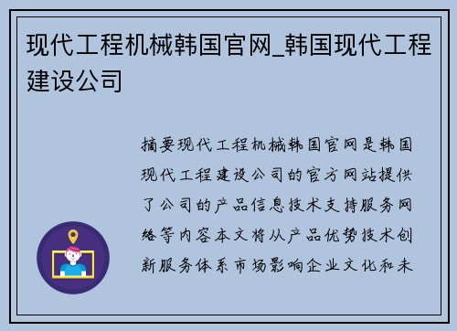 现代工程机械韩国官网_韩国现代工程建设公司