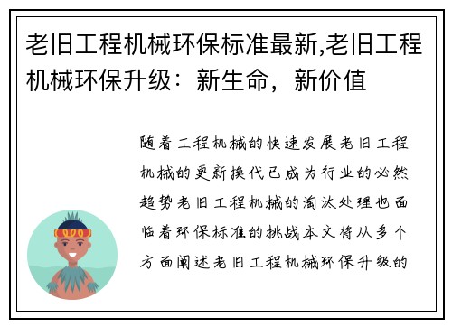老旧工程机械环保标准最新,老旧工程机械环保升级：新生命，新价值