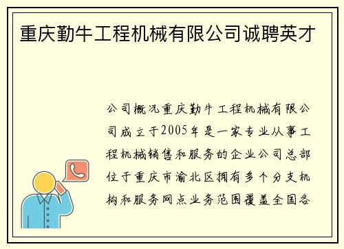 重庆勤牛工程机械有限公司诚聘英才