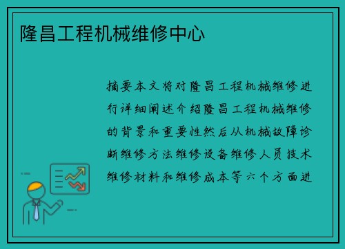 隆昌工程机械维修中心
