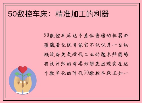 50数控车床：精准加工的利器