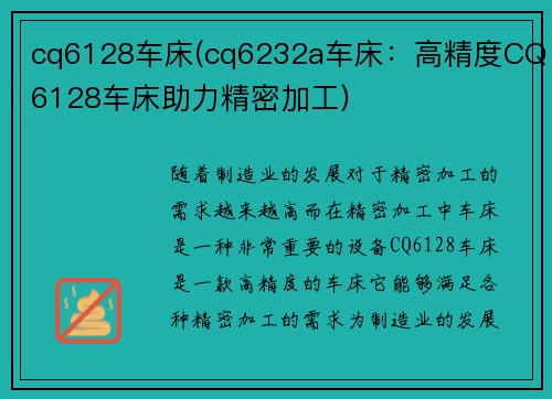 cq6128车床(cq6232a车床：高精度CQ6128车床助力精密加工)