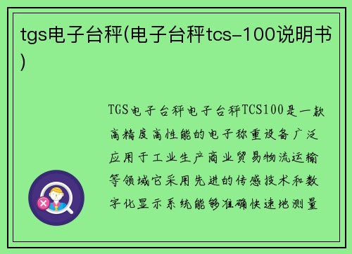 tgs电子台秤(电子台秤tcs-100说明书)