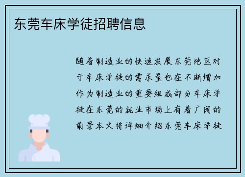 东莞车床学徒招聘信息