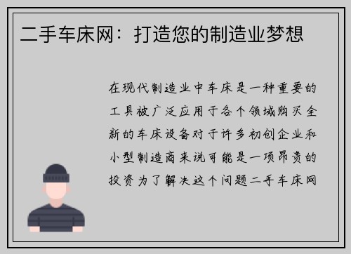 二手车床网：打造您的制造业梦想
