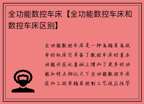 全功能数控车床【全功能数控车床和数控车床区别】