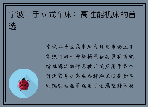 宁波二手立式车床：高性能机床的首选