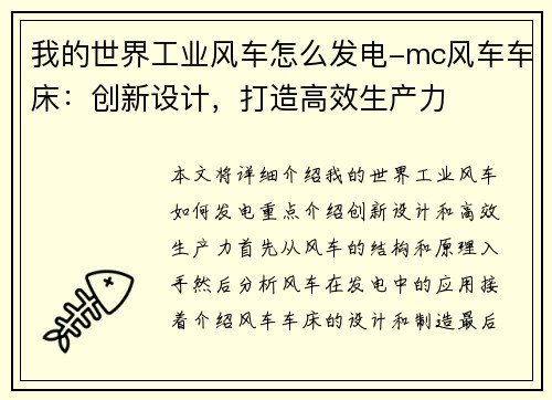 我的世界工业风车怎么发电-mc风车车床：创新设计，打造高效生产力