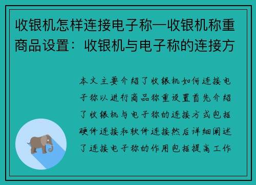 收银机怎样连接电子称—收银机称重商品设置：收银机与电子称的连接方式及作用