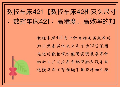数控车床421【数控车床42机夹头尺寸：数控车床421：高精度、高效率的加工利器】