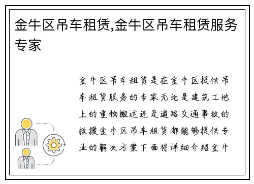 金牛区吊车租赁,金牛区吊车租赁服务专家