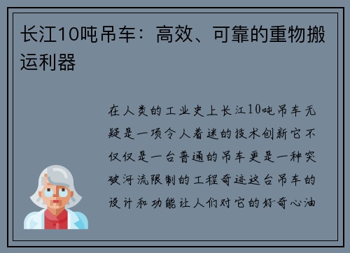 长江10吨吊车：高效、可靠的重物搬运利器