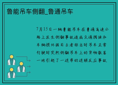 鲁能吊车侧翻_鲁通吊车